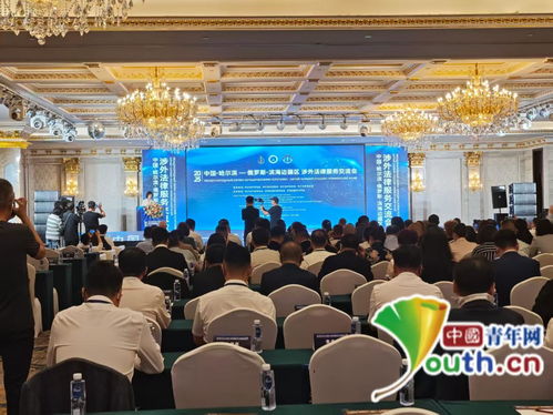 深化跨境法律服務(wù)協(xié)作 中國(guó)哈爾濱 俄羅斯濱海邊疆區(qū)涉外法律服務(wù)交流會(huì)舉行